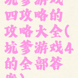 坑爹游戏四攻略的攻略大全(坑爹游戏4的全部答案)