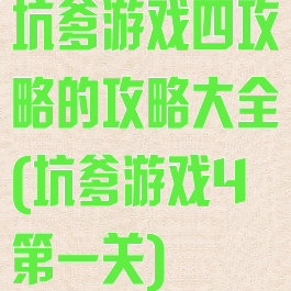 坑爹游戏四攻略的攻略大全(坑爹游戏4第一关)