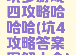 坑爹游戏四攻略哈哈哈(坑4攻略答案图解大全)