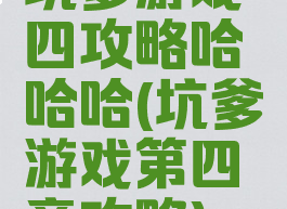 坑爹游戏四攻略哈哈哈(坑爹游戏第四章攻略)