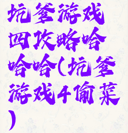 坑爹游戏四攻略哈哈哈(坑爹游戏4偷菜)