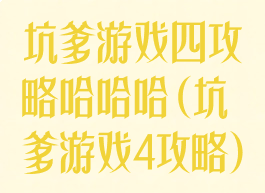 坑爹游戏四攻略哈哈哈(坑爹游戏4攻略)