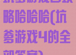 坑爹游戏四攻略哈哈哈(坑爹游戏4的全部答案)