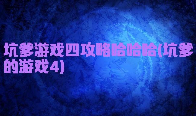 坑爹游戏四攻略哈哈哈(坑爹的游戏4)