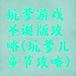 坑爹游戏圣诞版攻略(坑爹儿童节攻略)