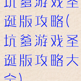 坑爹游戏圣诞版攻略(坑爹游戏圣诞版攻略大全)