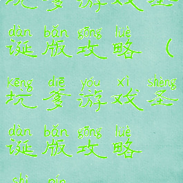 坑爹游戏圣诞版攻略(坑爹游戏圣诞版攻略视频)