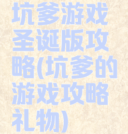 坑爹游戏圣诞版攻略(坑爹的游戏攻略礼物)