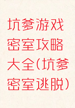 坑爹游戏密室攻略大全(坑爹密室逃脱)