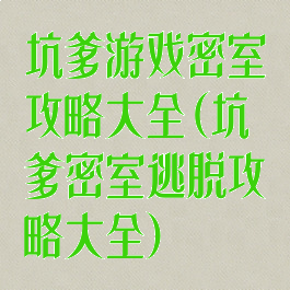坑爹游戏密室攻略大全(坑爹密室逃脱攻略大全)