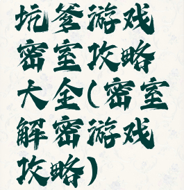 坑爹游戏密室攻略大全(密室解密游戏攻略)