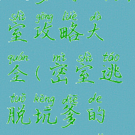 坑爹游戏密室攻略大全(密室逃脱坑爹的房间密码)