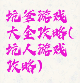 坑爹游戏大全攻略(坑人游戏攻略)