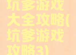 坑爹游戏大全攻略(坑爹游戏攻略3)