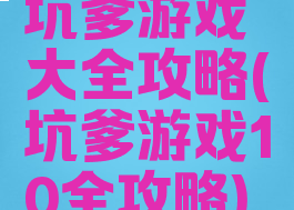 坑爹游戏大全攻略(坑爹游戏10全攻略)