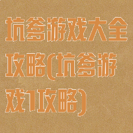 坑爹游戏大全攻略(坑爹游戏1攻略)