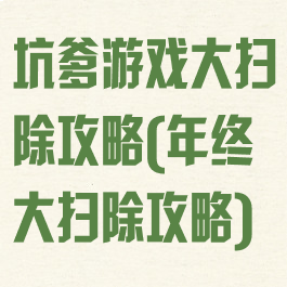 坑爹游戏大扫除攻略(年终大扫除攻略)