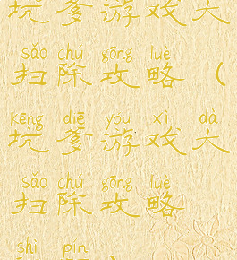 坑爹游戏大扫除攻略(坑爹游戏大扫除攻略视频)