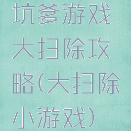 坑爹游戏大扫除攻略(大扫除小游戏)