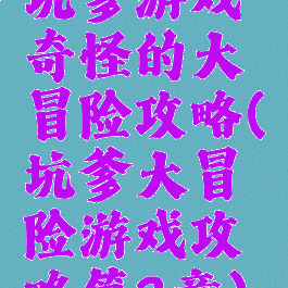 坑爹游戏奇怪的大冒险攻略(坑爹大冒险游戏攻略第2章)
