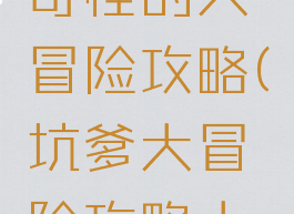 坑爹游戏奇怪的大冒险攻略(坑爹大冒险攻略大全)