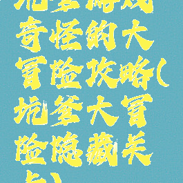 坑爹游戏奇怪的大冒险攻略(坑爹大冒险隐藏关卡)