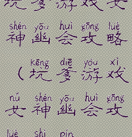 坑爹游戏女神幽会攻略(坑爹游戏女神幽会攻略视频)