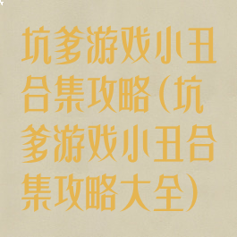 坑爹游戏小丑合集攻略(坑爹游戏小丑合集攻略大全)