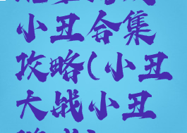 坑爹游戏小丑合集攻略(小丑大战小丑游戏)