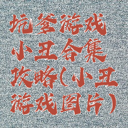 坑爹游戏小丑合集攻略(小丑游戏图片)