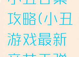 坑爹游戏小丑合集攻略(小丑游戏最新章节无弹窗)