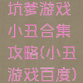 坑爹游戏小丑合集攻略(小丑游戏百度)