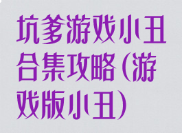 坑爹游戏小丑合集攻略(游戏版小丑)