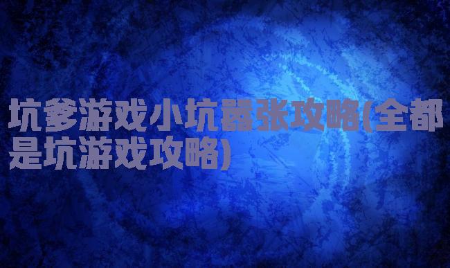 坑爹游戏小坑嚣张攻略(全都是坑游戏攻略)