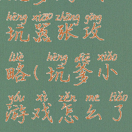 坑爹游戏小坑嚣张攻略(坑爹小游戏怎么了)