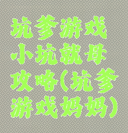 坑爹游戏小坑就母攻略(坑爹游戏妈妈)