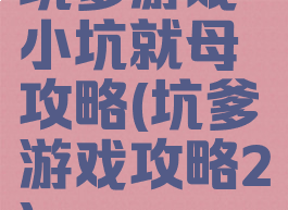坑爹游戏小坑就母攻略(坑爹游戏攻略2)
