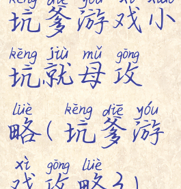 坑爹游戏小坑就母攻略(坑爹游戏攻略3)