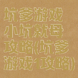 坑爹游戏小坑就母攻略(坑爹游戏1攻略)