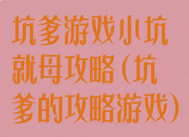 坑爹游戏小坑就母攻略(坑爹的攻略游戏)