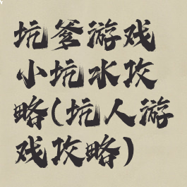 坑爹游戏小坑水攻略(坑人游戏攻略)