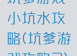 坑爹游戏小坑水攻略(坑爹游戏攻略3)