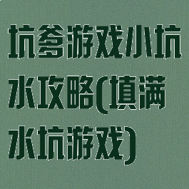 坑爹游戏小坑水攻略(填满水坑游戏)