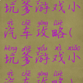 坑爹游戏小汽车攻略(坑爹游戏小汽车攻略)