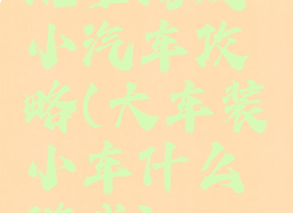 坑爹游戏小汽车攻略(大车装小车什么游戏)
