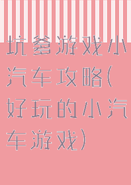 坑爹游戏小汽车攻略(好玩的小汽车游戏)