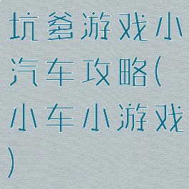 坑爹游戏小汽车攻略(小车小游戏)