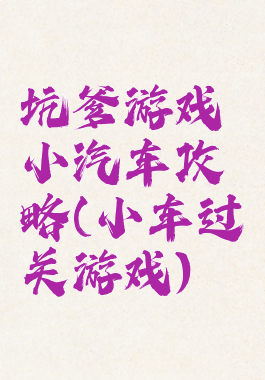 坑爹游戏小汽车攻略(小车过关游戏)