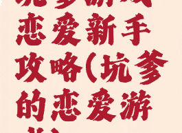 坑爹游戏恋爱新手攻略(坑爹的恋爱游戏)