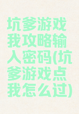 坑爹游戏我攻略输入密码(坑爹游戏点我怎么过)
